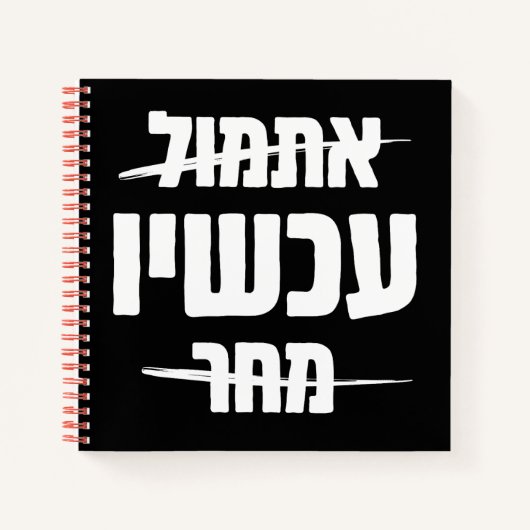 Carnet Typographie hébraïque : Hier - MAINTENANT - Demain (Devant)