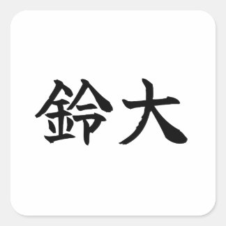 Carré Custom Kanji Name Art Sticker by Goemon