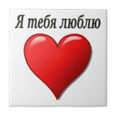 Carreau Ятебялюблю - je t'aime dans le Russe (Devant)
