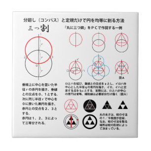 Carreau 三つ割>rond à trois écailles