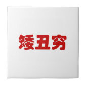 Carreau 矮 courte, laid et pauvre 丑 chinois Hanzi MEME (Devant)