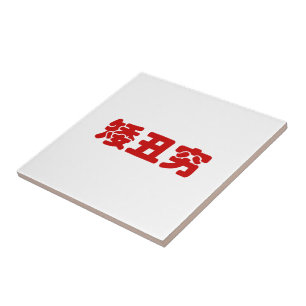 Carreau 矮 courte, laid et pauvre 丑 chinois Hanzi MEME