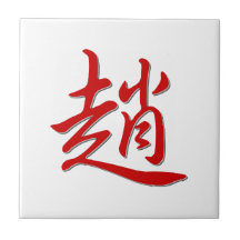 趙 de nom de famille