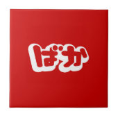 Carreau BAKA ば か ~ Folie en Hiragana japonais Script (Devant)