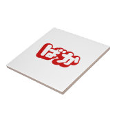 Carreau BAKA ば か ~ Folie en Hiragana japonais Script (Côté)