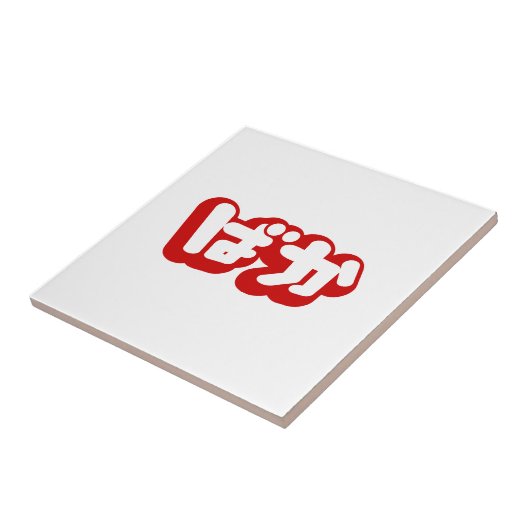 Carreau BAKA ば か ~ Folie en Hiragana japonais Script (Côté)