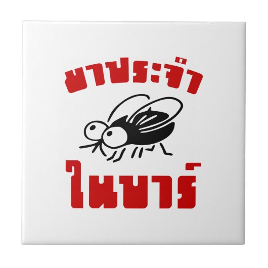 Carreau BARFLY ♥ Écrit en langage thaï Script décollé (Devant)