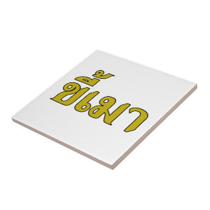 Carreau Beer Addict ‹ Kee Mao en langue thaï ›