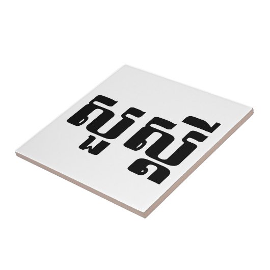 Carreau Bonjour / Sua'dei en Khmer / Script cambodgien (Côté)