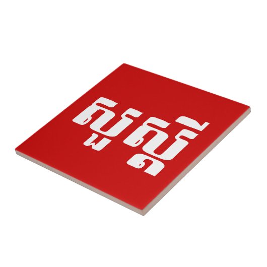 Carreau Bonjour / Sua'dei en Khmer / Script cambodgien (Côté)