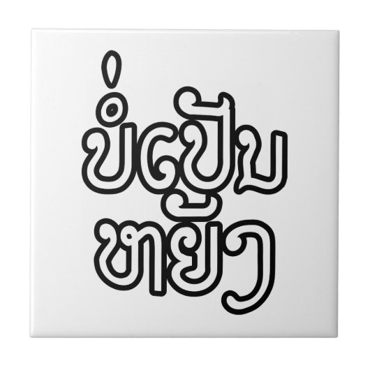 Carreau Ça va ♦ Bor Pen Yang au Laos / Script laotien ♦ (Devant)