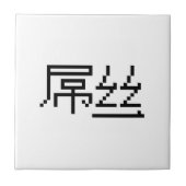 Carreau Chinois perdant / Diaosi 屌 丝 Hanzi MEME (Devant)