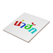 Carreau Cute ♦ Nahuk Dans Le Dialecte Isan Thaïlandais ♦ (Côté)