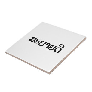 Carreau ♦ de Sabaidee bonjour dans le Laotien/Laotiens/♦