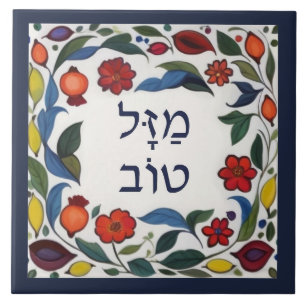 Carreau Hébreu Mazel Tov Bonne Fortune Chance Floral Color