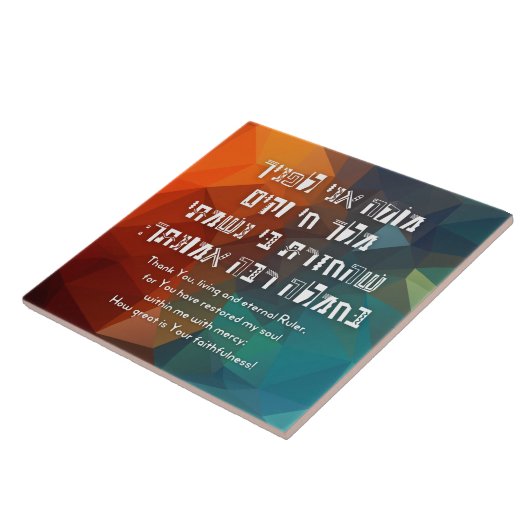 Carreau Hebrew Modeh Ani Jewish Prayer for Kids (Côté)