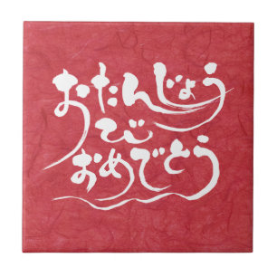 Carreau [Hiragana] Joyeux anniversaire