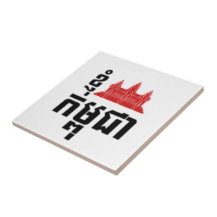 Carreau I Angkor (Coeur) Cambodge (Kampuchea) Script khmer