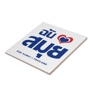 Carreau I Heart (J'aime) Koh Samui (Thaïlande)