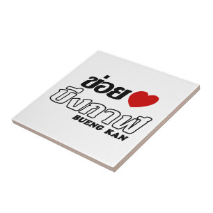 Carreau I Heart (Love) Bueng Kan, Isan, Thaïlande