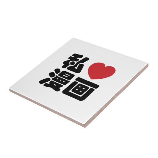 Carreau I Heart [Love] Manga 漫 画 // Nihongo Kanji japonais (Côté)