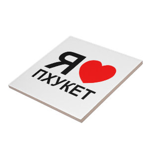 Carreau I Heart [Love] Phuket [П х у к т] ~ Russe