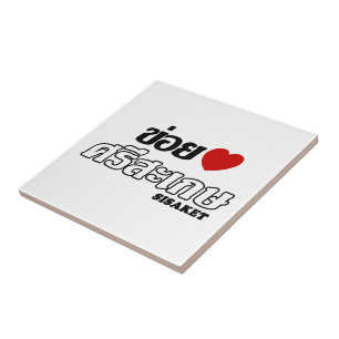 Carreau I Heart (Love) Sisaket, Isan, Thaïlande