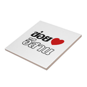 Carreau I Love Isaan ♦ Écrit en thaï Isan Dialecte ♦