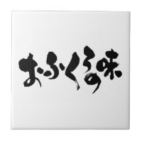 [Kana + Kanji] goût de la cuisine domestique