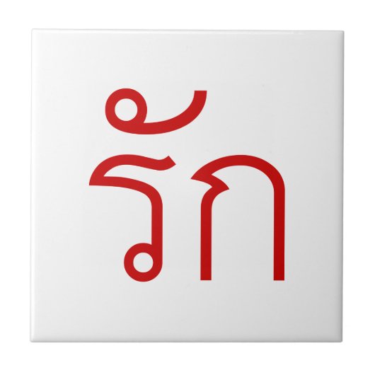 Carreau Love molve RAK en langue thaï Script (Devant)