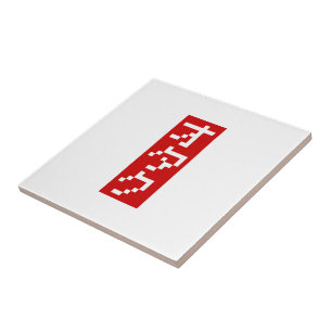 Carreau OTAKU 8 bits Pixel japonais Katakana BLOC vertical