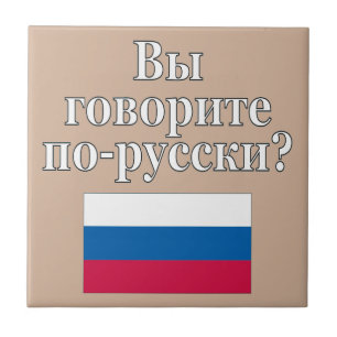 Carreau Parlez-vous russe ? en russe. Fanion