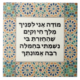 Carreau Prière de Gratitude du matin juif Hébreu Modeh Ani