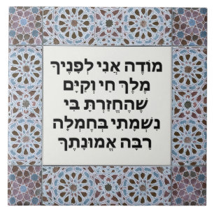 Carreau Prière Hebrew Modeh Ani Matin juif Gratitude