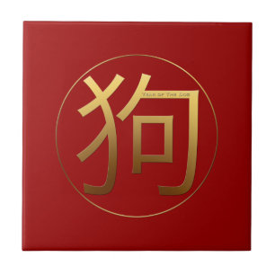 Carreau Symbole d'or Chien Nouvel An Chinois 2018 Carrelag