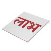 Carreau Symbole hindou Shubh Labh de paix et de prospérité (Côté)