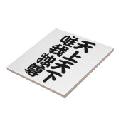 Carreau tenjotengeyuigadokuson (Côté)