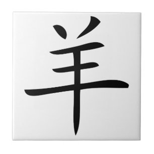 Carreau year of the goat chinese charactor