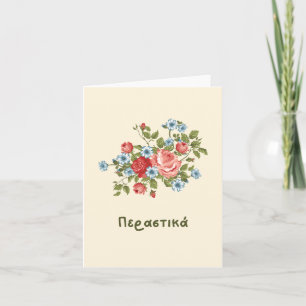 Carte Π τ ρ α ι ά (pertika) Bien bientôt en grec