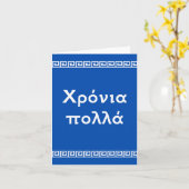 Carte Χρόνια πολλά, Greek happy birthday (Fleur jaune)