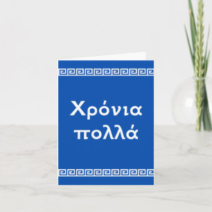 Carte Χρόνια πολλά, Greek happy birthday