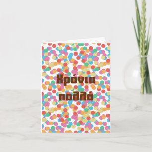 Carte Χρόνια πολλά, Greek happy birthday