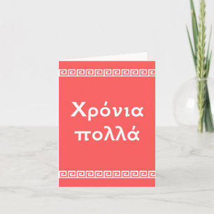 Carte Χρόνια πολλά, Greek happy birthday