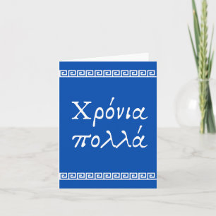 Carte Χρόνια πολλά, Greek happy birthday