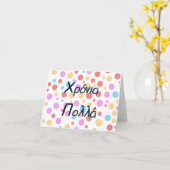 Carte Χρόνια πολλά (Xronia Polla), anniversaire grec (Fleur jaune)