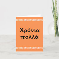 Χ ρ ό ν ι π ο λ λ , Grec heureux