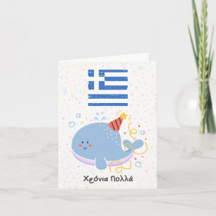 Carte Χ ό ν ι ρ ο π λ (Xronia Polla), anniversaire grec