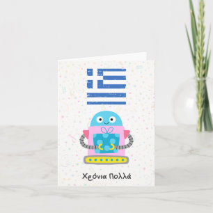 Carte Χ ό ν ι ρ ο π λ (Xronia Polla), anniversaire grec