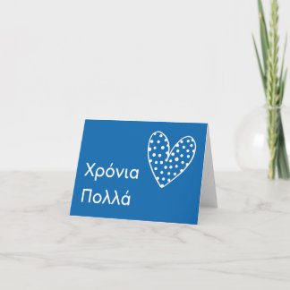 Carte Χ ό ν ι ρ ο π λ (Xronia Polla), anniversaire grec
