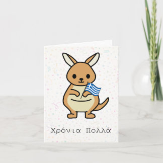 Carte Χ ό ν ι ρ ο π λ (Xronia Polla), anniversaire grec